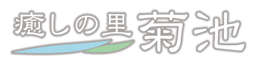 菊池市経済部商工観光課