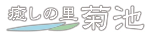 菊池市経済部商工観光課