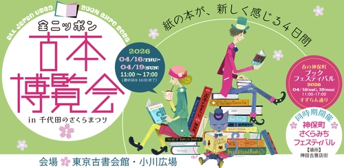 開催迫る！全国100以上の古書店が集結「全ニッポン古本博覧会」 神田神保町古書街にて4/16(木)開幕　数百万冊が出品