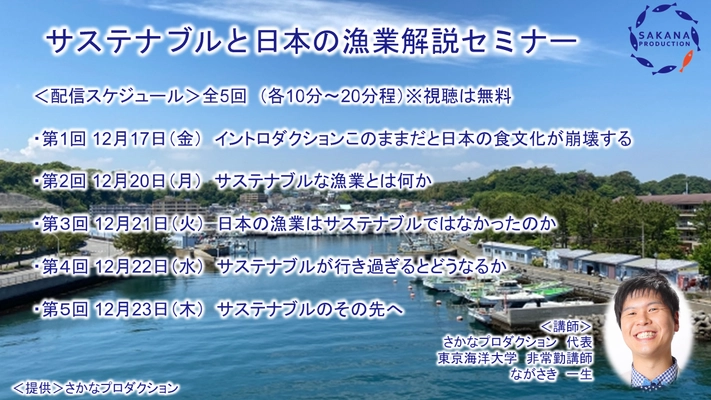 「サステナブルと日本の漁業解説セミナー」 動画配信を無料にて開始