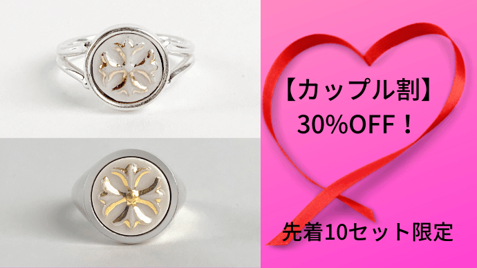 カップルで特別なジュエリーをお揃いで着用しませんか?