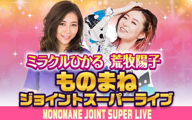 【良席わずか!】ミラクルひかると荒牧陽子が夢のコラボレーション!北海道・北見と帯広で開催!