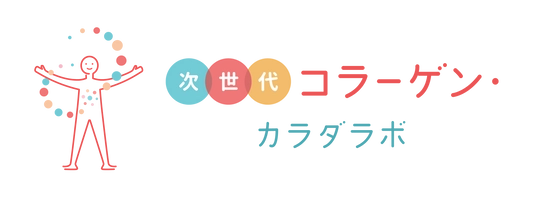 次世代コラーゲン・カラダラボ