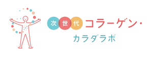 次世代コラーゲン・カラダラボ