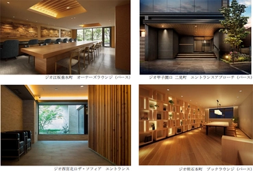 今後着工するすべての分譲マンション〈ジオ〉に 国産木材を活用します ～「ジオ江坂垂水町」・「ジオ甲子園口 二見町」などの 共用部の一部に国産木材を使用～