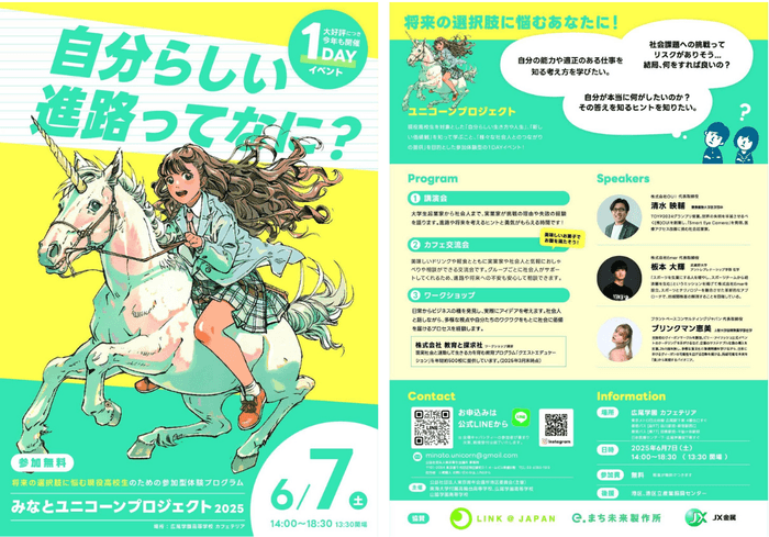 みなとユニコーンプロジェクト2025の案内パンフレット