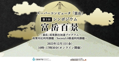 第3回スーパーコンピュータ「富岳」 成果創出加速プログラムシンポジウム「富岳百景」を開催　 ～ヨビノリたくみ氏によるパネルディスカッションも実施～