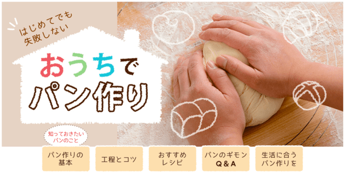 はじめてでも失敗しない おうちでパン作り