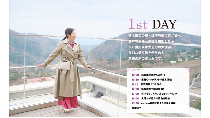 「旅色」4月号 1泊2日の箱根Day1:志田未来さん