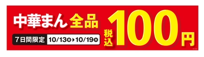 期間限定　今だけお得！ 中華まん全品１００円セール実施！ １０/１３日（金）～１０/１９日（木）の７日間限定