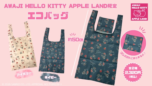 【淡路島だけの限定アイテム】ハローキティとりんごのエコバッグが新登場♪
AWAJI HELLO KITTY APPLE LAND限定「オリジナルエコバッグ」10月31日より販売開始!