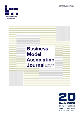 わが国における唯一のビジネスモデル総合誌「BMAジャーナル」 最新号を8月25日に公開　 査読論文、実学広場、学会動向など、多彩なコンテンツを厳選