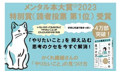 『かくれ繊細さんの 「やりたいこと」の見つけ方』メンタル本大賞?2023 特別賞（読者投票 第1位）受賞のお知らせ