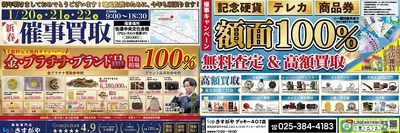 【新潟県佐渡市】冬の催事買取イベント開催決定！