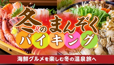 かに、牡蠣、ぶり、金目鯛、生まぐろ。冬こそ食べたい海の幸を堪能する海鮮グルメをお目当てに。大江戸温泉物語の宿で楽しむ冬の温泉旅