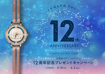 プラネタリウム天空12周年記念 オリジナル腕時計など12星座モチーフの アイテム詰め合わせ「12星座のパレードセット」 プレゼント！