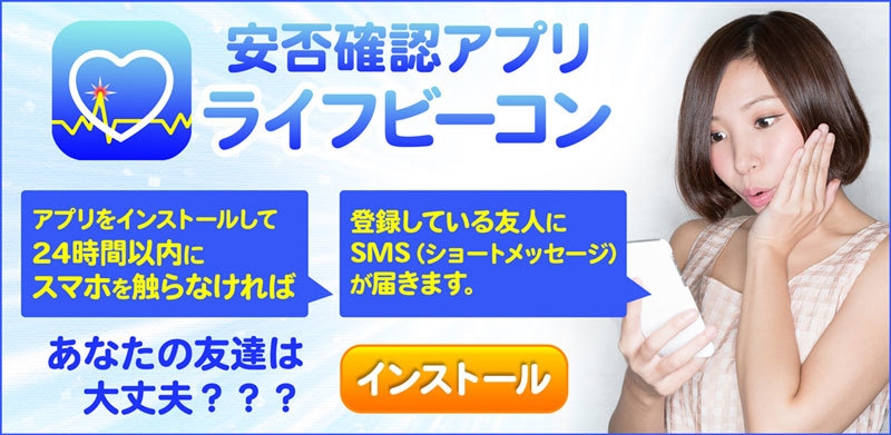 画像1:スマホで安否確認が出来る