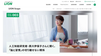 “人工知能研究者・黒川伊保子さんに聞く。 「脳と習慣」の切り離せない関係” インタビュー記事を「LION Scope(ライオン スコープ)」にて、 2022年12月7日に公開