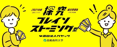 高崎商科大学、日本初の民間企業とブレストを使った 入学試験を共同開発　2020年10月1日エントリー開始