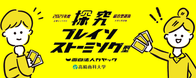 総合型選抜 探究・ブレインストーミング型