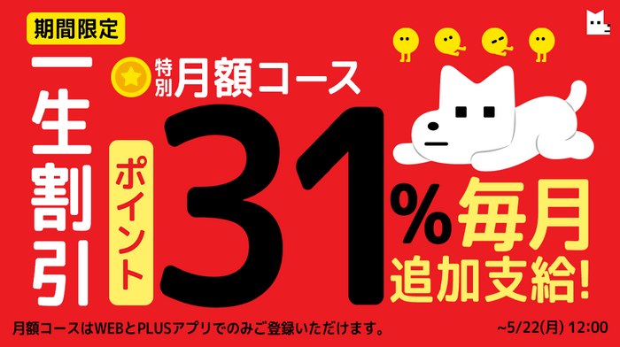 【期間限定】一生割引！特別月額コース毎月ボーナスポイント31％追加支給！