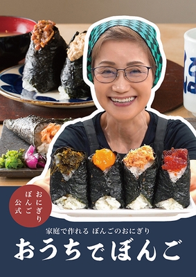 【おうちでぼんご女将さん】