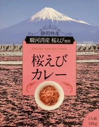 駿河湾産の桜えびを使用「桜えびカレー」が、 東名高速道路 富士川サービスエリア上下線にて発売！