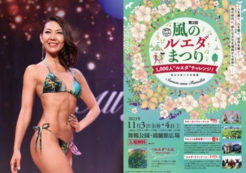 BEST BODY JAPAN 福岡大会グランプリ受賞のSHOKOが、 11月3日～4日に第2回「風のルエダまつり」を鴻臚館広場で開催