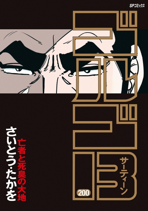 『ゴルゴ13 200巻 亡者と死臭の大地』 書影