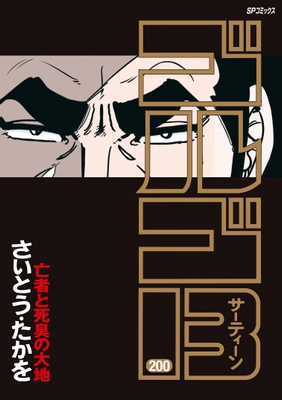 『ゴルゴ13 200巻 亡者と死臭の大地』 書影
