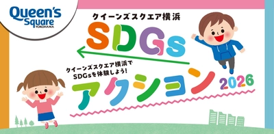 クイーンズスクエア横浜、親子で楽しむ 「SDGsアクション2026」を9/21～23に開催