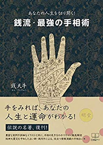 『あなたの人生を切り開く！銭流最強の手相術』