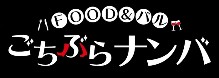 「ごちぶらナンバ」ロゴマーク