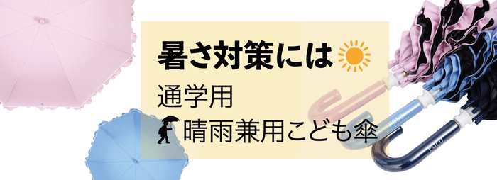 暑さ対策には、晴雨兼用こども傘 毎日使って欲しい通学用 雨でも晴れでも使えるこども傘