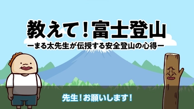 安全・快適な富士登山のために チラシや動画等を用いて事故防止を積極PR！