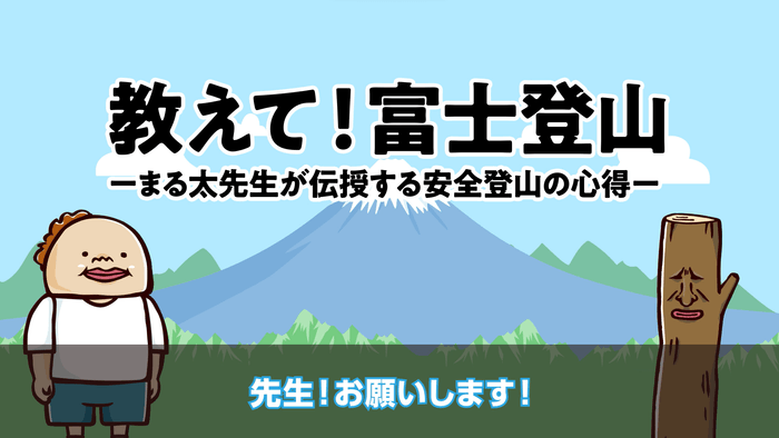 安全登山啓発動画日本語版