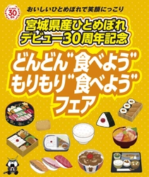宮城県産ひとめぼれデビュー30周年記念　 「どんどん“食べよう”もりもり“食べよう”フェア」開催