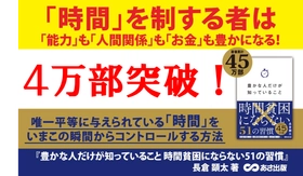 【師走に“時間の使い方”を見直す人が急増！大重版！】『豊かな人だけが知っていること 時間貧困にならない51の習慣』４万部突破のお知らせ
