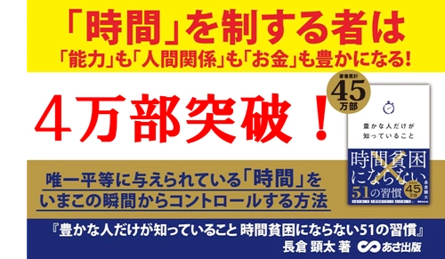 【師走に“時間の使い方”を見直す人が急増！大重版！】『豊かな人だけが知っていること 時間貧困にならない51の習慣』４万部突破のお知らせ