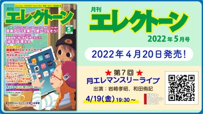 『月刊エレクトーン2022年5月号』 2022年4月20日発売