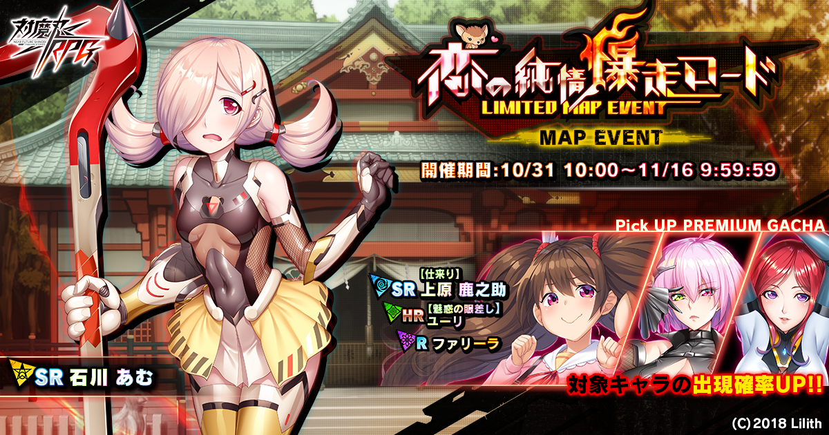 『対魔忍RPG』にてマップイベント「恋の純情爆走ロード」と対魔忍アサギ15周年記念キャンペーンを開催いたします。