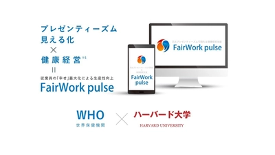 パルスサーベイ「FairWork pulse」導入事例のお知らせ　 「J-Startup」選出のリーズンホワイ株式会社、 東証一部上場企業の株式会社CDG及び 保育園グループの社会福祉法人聖華に導入が決定！