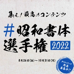 筆文字フォントを使ったクリエイティブの祭典　 自由参加型コンテスト『#昭和書体選手権』を開催