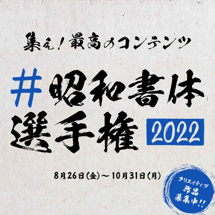 #昭和書体選手権2022