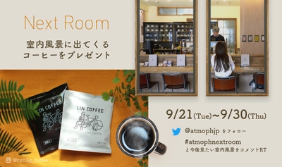 【キャンペーン情報】9月30日(木) 23:59迄｜Twitterキャンペーンで、京都の隠れた名店「リンコーヒー」のドリップコーヒーを抽選でプレゼント