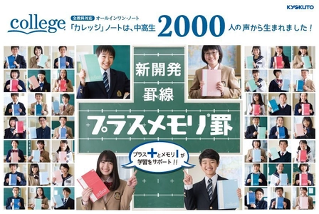 中高生2000人の声から生まれた学習用ノートを発売　 プラスとメモリが“もっと手早くキレイに”を実現