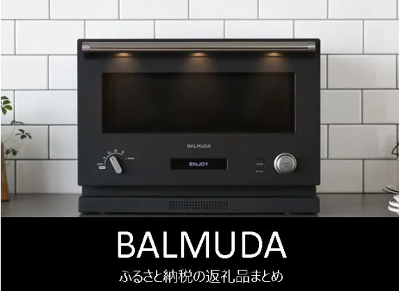 【2026年2月版】ふるさと納税でもらえる『バルミューダ』の還元率ランキングを発表
