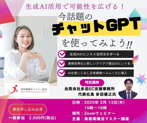 生成AIを活用して業務効率化！「いま話題の生成AI（ChatGPT）を使ってみよう！」美容薬機法マスター講座が主催