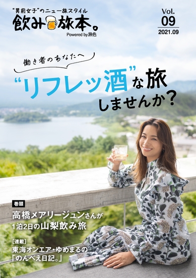「飲み旅本。Powered by 旅色」Vol.9表紙:高橋メアリージュンさん