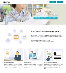 ネットからFAXの一斉送信ができる「NetFax(ネットファックス)」　 送信単価がお得になる“リピート割”を12月19日より開始